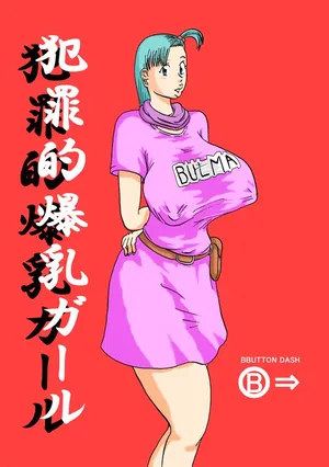 [BBUTTONDASH] Hanzaiteki Bakunyuu Girl (Dragon Ball)  中文机翻