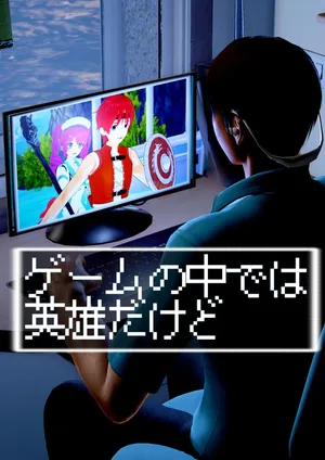 [ゴリラム]ゲームの中では英雄だけど