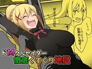 [Muriyari Egao (oda)] Masochist Crusader's Ultimate Tickling Hell (KonoSuba: God's Blessing on This Wonderful World!)