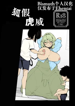 [Shirimori Bonnouji (490)] tora no i wo karu kitsune | 狐假虎威 [Chinese] [Bismuth个人汉化]