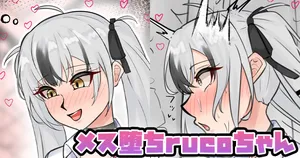 [テフル] メス堕ちrucoちゃん (にじさんじ)