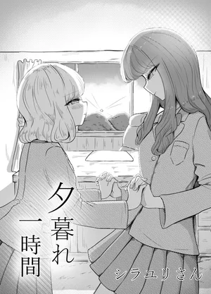 [Shirayuri-san] Yuugure Ichijikan [Chinese] [AI漢化]