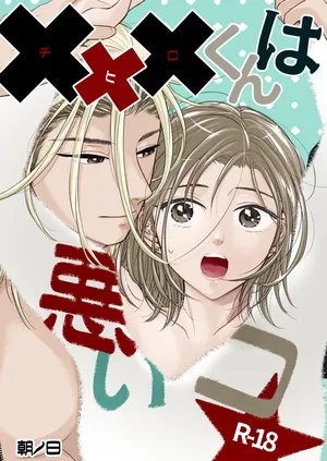 [朝ノ日] ✖✖✖くんは悪いコ☆