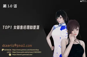 [Dsxeris]TOP1女销售经理的堕落01
