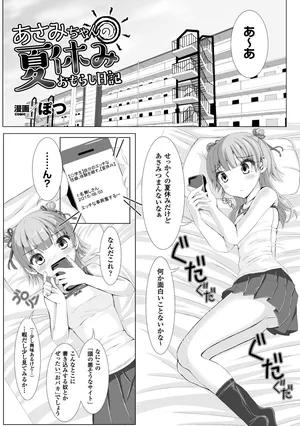 [ぽつ] あさみちゃんの夏休みおもらし日記 (虫絡み絵巻 ～虫に堕とされる少女達～) [DL版]