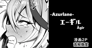 [cuboon] エーギル・漫画2P (アズールレーン)