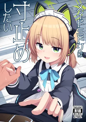 [みるくプリン (ジャムしぃ)] メイドミドリは寸止めしたい (ブルーアーカイブ) [DL版]