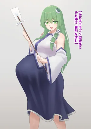 [1ドット右にずらしてください] 巫女はゴキブリ型妖怪に子を捧げ、異形を孕む