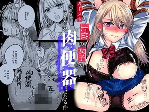[みるくそーせーじ] カースト上位の女子が陰キャオタクの肉便器になる件