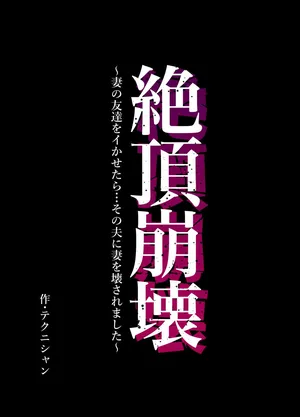 [テクニシャン] 絶頂崩壊〜妻の友達をイかせたら…その夫に妻を壊されました〜