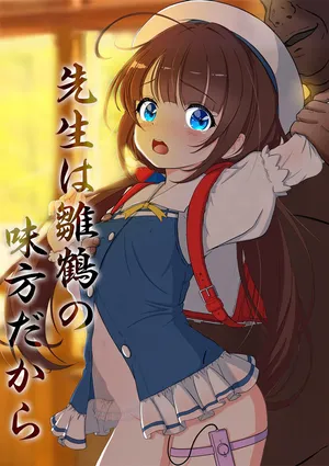 (COMIC1☆28) [南方鯖缶工房 (結城由貴)] 先生は雛鶴の味方だから | 因為老師是站在雛鶴這邊的 (Ryuuou no Oshigoto!) [Chinese] [機翻人幫幫我漢化] [Sample]