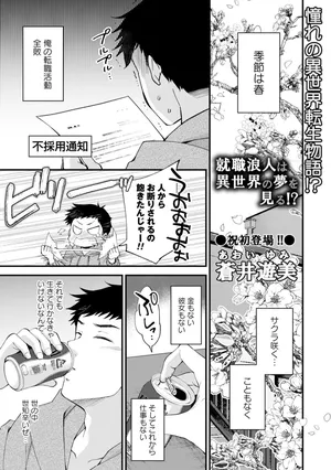 [蒼井遊美] 就職浪人は異世界の夢を見る! (コミックトリガー vol.07)