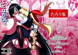 (Futaket 35) [Tarouie (Taro)] Futanari OL to Tonari no Namaiki
