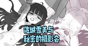 佐城雪美とひみつの撮影会[Chinese] [紫藤汉化组]