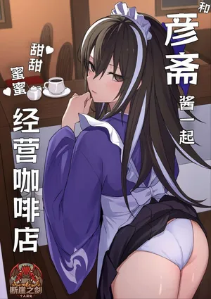 (C108) [Natsuzame] Gensai-chan to Raburabu Kissaten Keiei (Fate/Grand Order) | 和彦斋酱一起甜甜蜜蜜经营咖啡店 [Chinese] [断崖之剑个人汉化] [Digital]