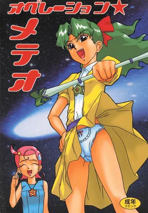 (Puniket 4) [Astonish (Naitou Naito)] Operation Meteor (Various)