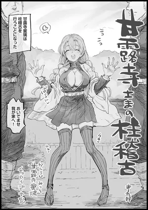 [まー九郎] 甘露寺さまの柱稽古skeb