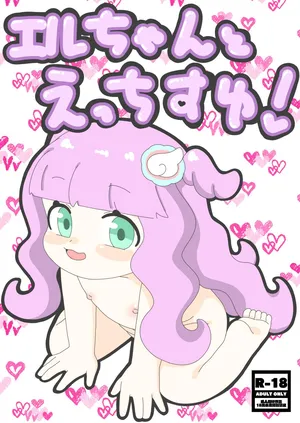 [たかつきあおぃ] エルちゃんとえっちすゆ!