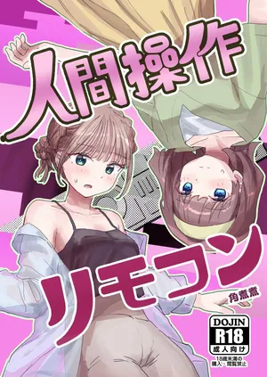 [Kakuninii] Ningen Sousa RemoCon 2 | 인간조작 리모컨2 [Digital] [Korean]