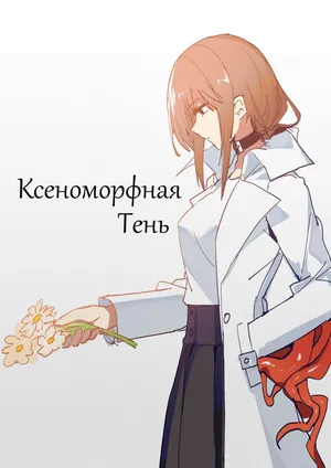 SHADOW異形編 Chapter 1.1