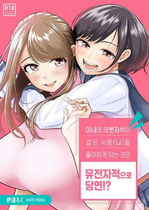 [Date Roku] Tsuma to Tsurego ga Onaji Hito (Ore) o Suki ni Naru no wa Idenshi-teki ni Touzen!?｜아내와 의붓자식이 같은 사람(나)을 좋아하게 되는 것은 유전자적으로 당연!? [Korean]
