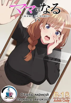 [TSF CAFE (TY)] Mama ni Naru | Стать мамой [Russian] [XelaKoob]