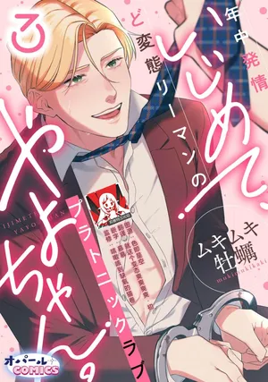 [Mukimukikaki] ijimete, Yayo-chan. Nenjū hatsujō do hentai rīman no puratonikkurabu | 尽情欺负我吧、小弥生。无时无刻都在发情的大变态白领的柏拉图式爱情 3 [Chinese] [莉赛特汉化组]