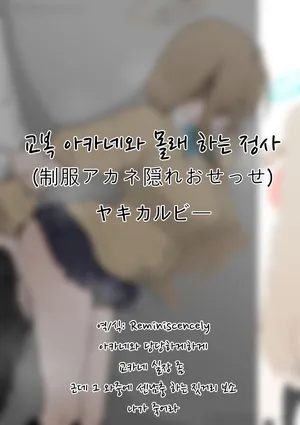 교복 아카네와 몰래 하는 정사(制服アカネ隠れおせっせ)-ヤキカルビー, 아카네 동인지