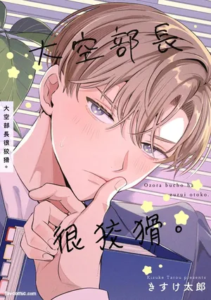 [Tarokisuke] Oozora buchō wa zurui otoko.︱大空部长很狡猾。 [Chinese][全1话]
