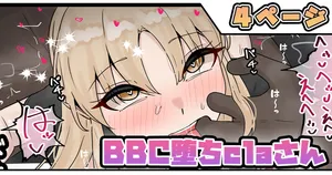 [拾捌コウタ] BBC堕ちclaさん (ホロライブ)