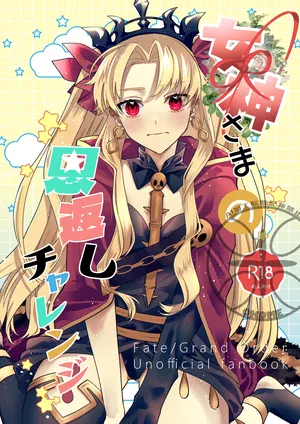 [uuu_riko]megami-sama no ongaeshi charenji[ fate grand order )