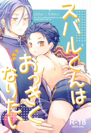 [コモ］スバルくんはおっきくなりたい