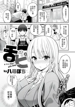 [Yahiro Pochi] Shitapi - a deep kiss with deep love (COMIC Kairakuten 2025-05) [Chinese] [Digital]