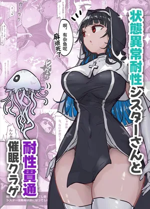 异常状态抗性全满的修女小姐VS贯穿抗性的催○水母【影黑个人机翻】