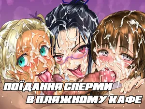 [Chitei no Nikuya] Umi no Ie de ShokuSe. | Поїдання сперми в пляжному кафе