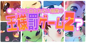 [R-18](azuma minatu) 伊布们的国王游戏2 /被困在神秘空间里的布 (浮游个人汉化)