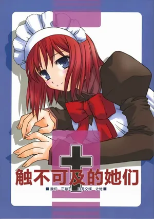 (CR31) [Kaiki Nisshoku (Ayano Naoto)] Untouchable Girls (Tsukihime) [极东魔术午睡汉化组]