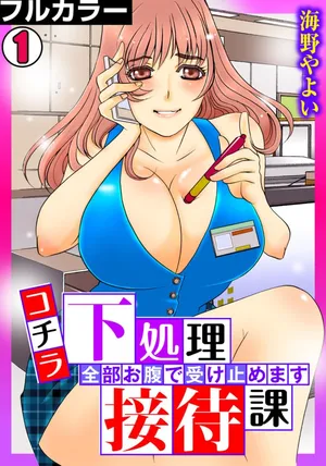 [Umino Yayoi] Kothira Simosyori Settaika -Zenbu Onaka de Uketomemasu-  [Full Color] [Digital]
