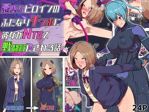 [アルジマ] 悪堕ちヒロインのふたなりチンポに彼女がNTRて戦闘員にされる話