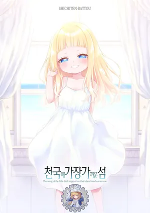 [SHICHITEN-BATTOU (Miyasaka Takaji)] Tengoku ni Ichiban Chikai Shima - The song of the little bird trapped on that island reaches no one. [Korean] [Digital]