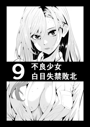 [Aries] 不良少女白目失禁敗北‐9‐