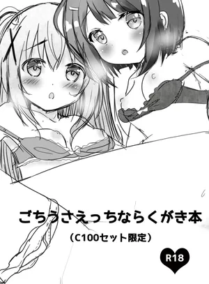 [CARAMEL CRUNCH! (りかたん☆)] ごちうさえっちならくがき本