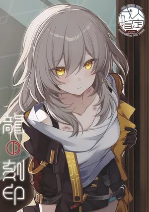 (C106) [Chindoicchi Senpai (Chiimapan)] Ryū no Kokuin (Honkai: Star Rail)