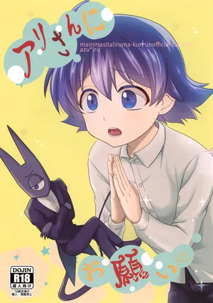 (SPARK15) [Kanimiso Churu Churu (Kanimi)] Ari-san ni Onegai (Mairimashita! Iruma-kun)