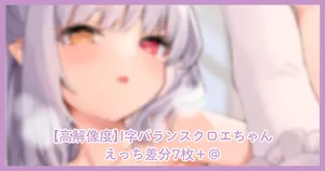 I字バランスクロエちゃんえっち差分7枚