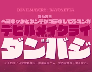 [Folgore(Gantai Higemania)] DEVILMAYCRY：BAYONETTA [Dante x Vergil](Devil May Cry) [Chinese]