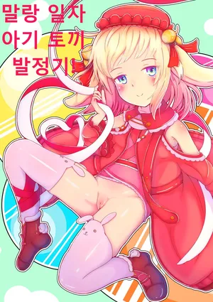 [ぴょんち工房 (ぴょんち)] ぷにすじ子うさぎ発情期! [Korean]