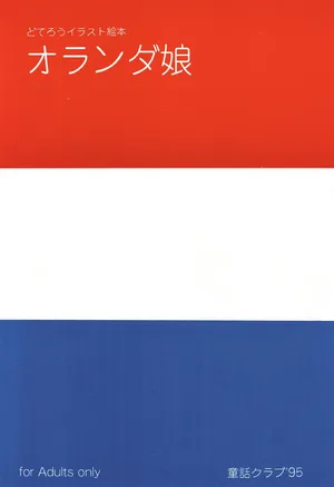 (CR18) [Douwa Club (De Terrault)] Holland Musume