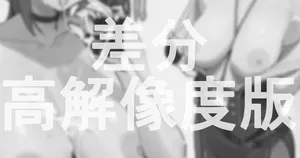 [ねぶくろ] 高解像度版や差分