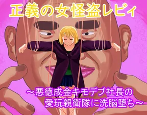 [LOSER (本田ホルマリン)] 正義の女怪盗レビィ～悪徳成金キモデブ社長の愛玩親衛隊に洗脳堕ち～